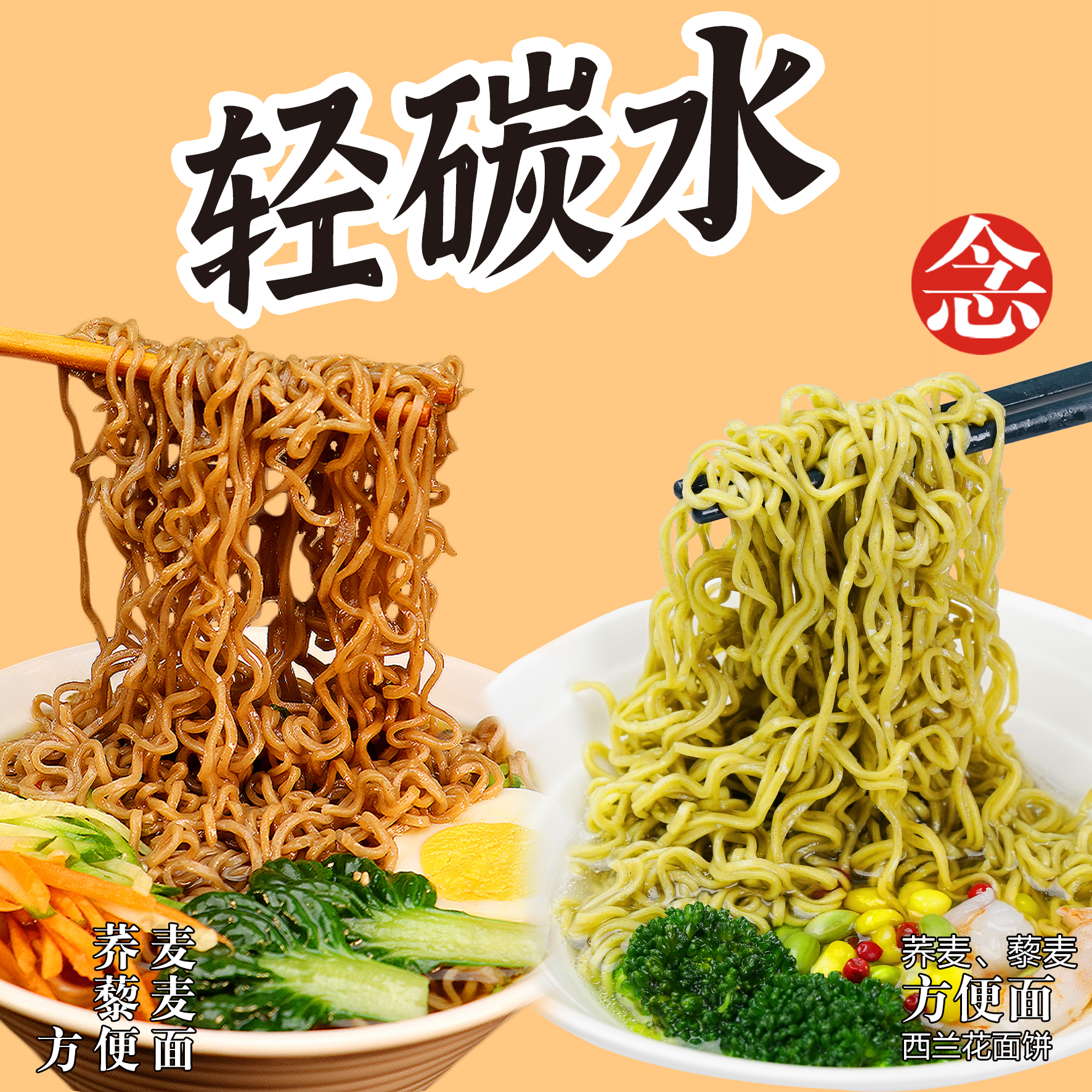 【荞麦藜麦面+西蓝花面】非油炸粗粮荞麦藜麦荞麦面优选60g/包
