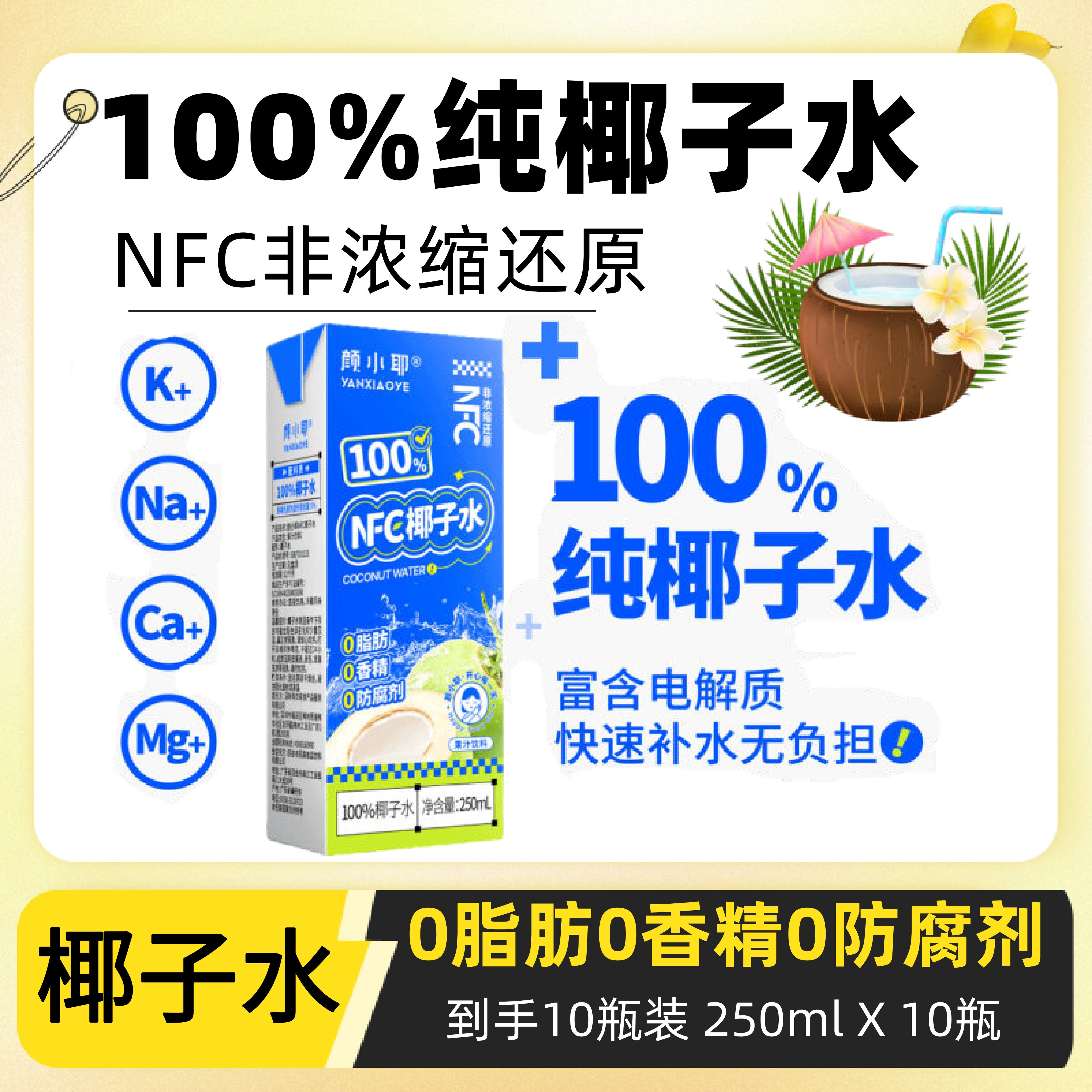 【29块9发整箱10瓶】100%纯椰子水东南亚椰子开壳取水250ml/10瓶