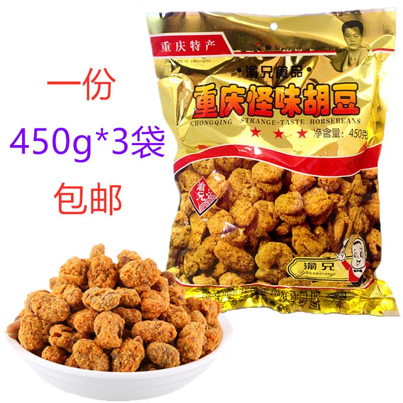 渝兄  重庆怪味胡豆450g*3袋  袋装休闲蚕豆小吃零食200g 3袋包邮