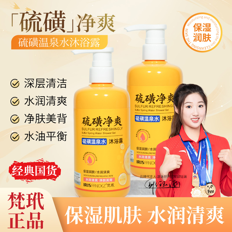 【到手2瓶】梵玳硫磺沐浴露 硫磺温泉水保湿沐浴露清洁嫩肤水润净