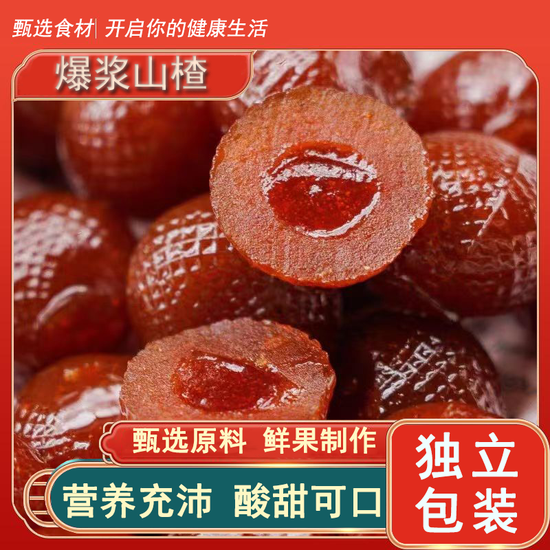 爆浆山楂果味休闲小零食食用果干蜜饯糖果小包装卫生新鲜食用酸甜