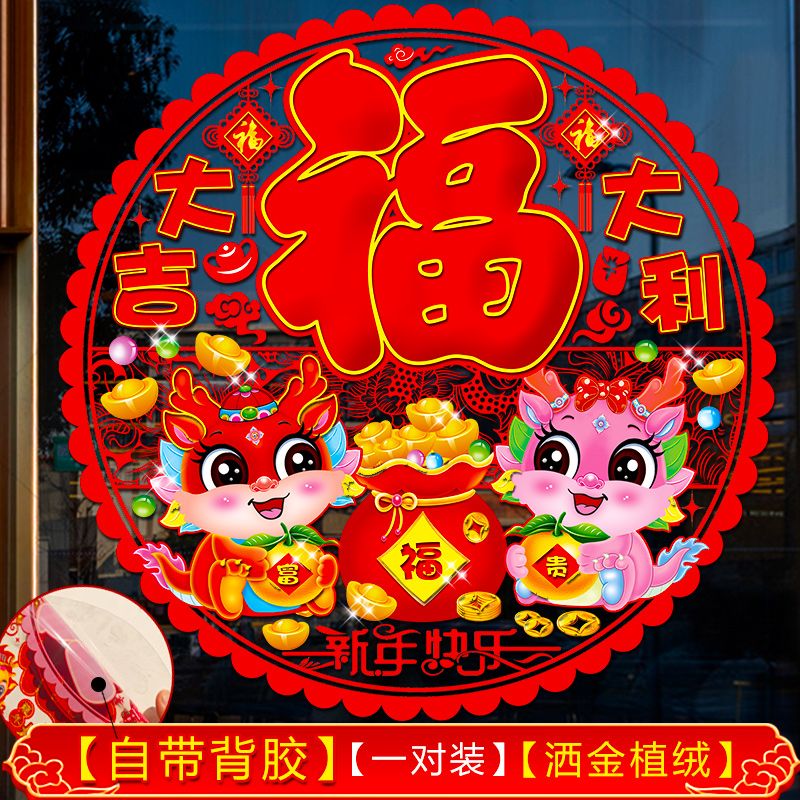 春节装饰品福字窗花贴自粘客厅卧室布置门贴节日喜庆窗贴新款背胶