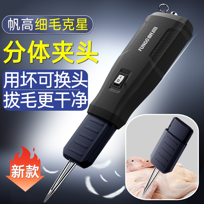帆高充电电动拔鸭毛神器拔鸭毛鸡鸭鹅家禽拔毛机脱毛机拔鸭毛神器