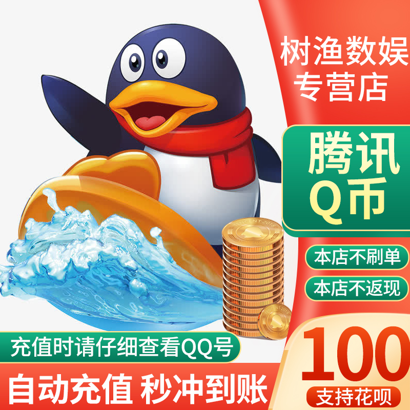 【充值Q币谨防诈骗】腾讯Q币100元Q币100qB 直充到账 腾讯官方充值