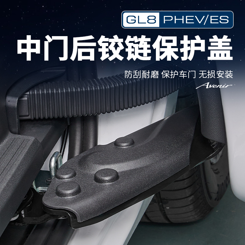 适用24-26款GL8陆尊ES插混PHEV中门铰链保护盖防尘链接配件改装