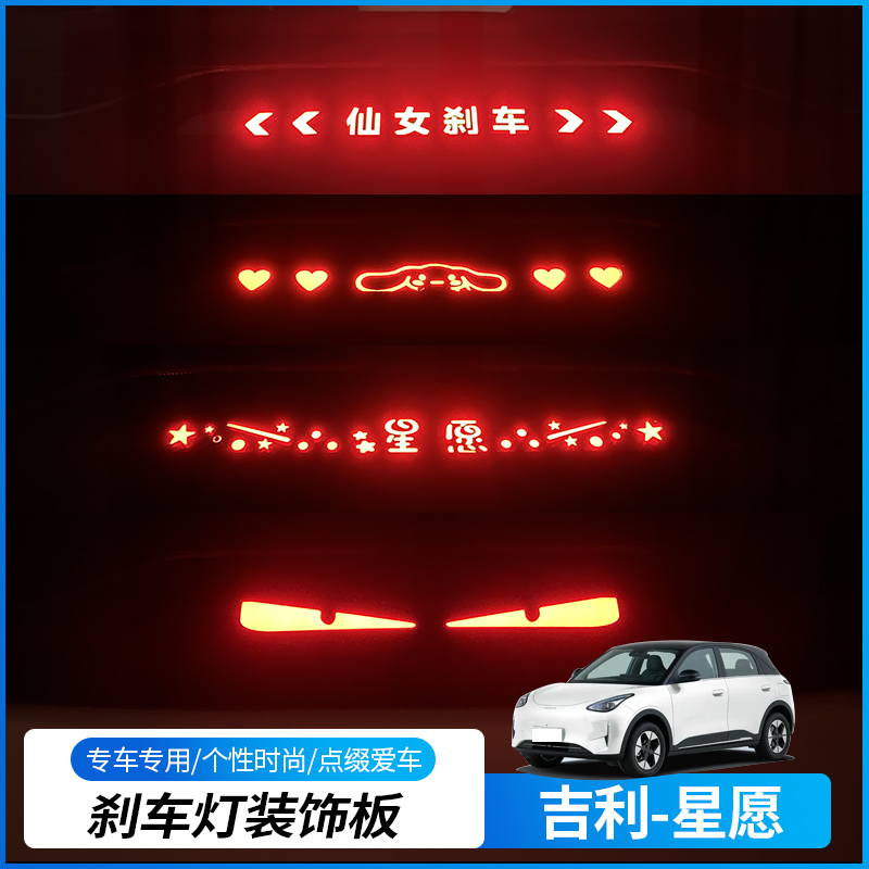 适用于吉利星愿专用刹车灯装饰板高位刹车灯个性装饰贴个性警示贴