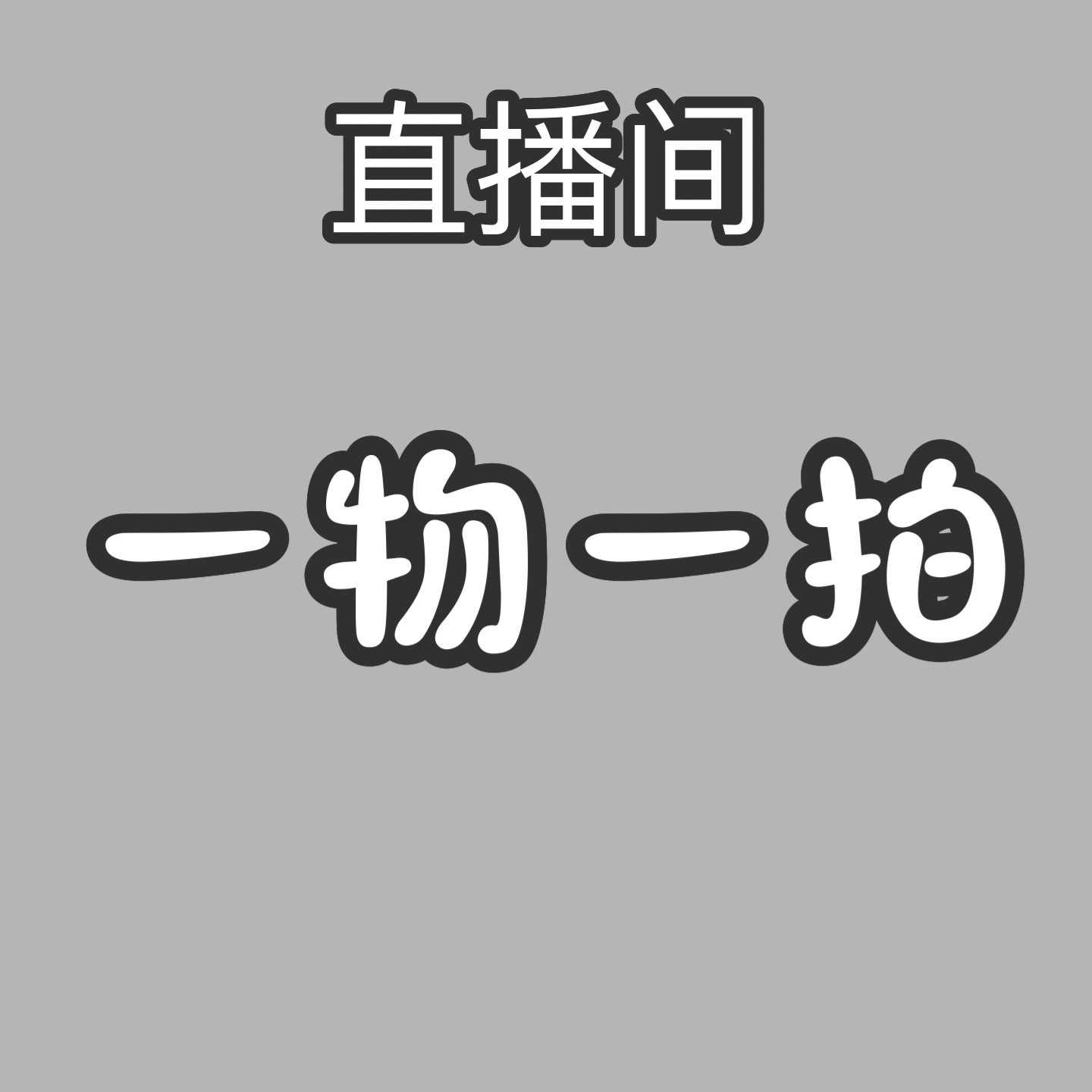 直播间（一物一拍）杂木下生桩盆景素材 