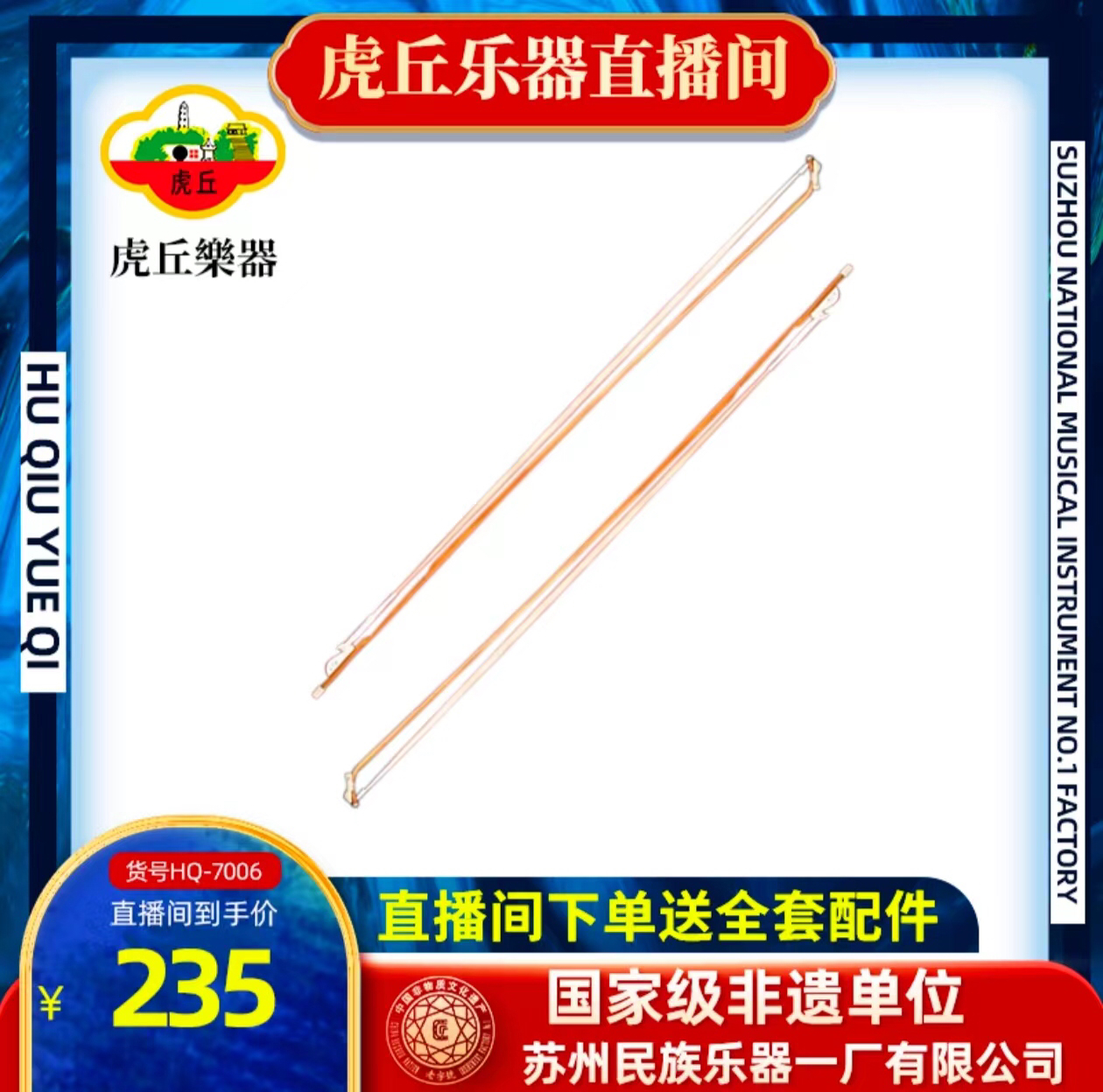 虎丘牌民族乐器一厂虎丘专业紫竹高档琴弓演奏品牌工艺手工