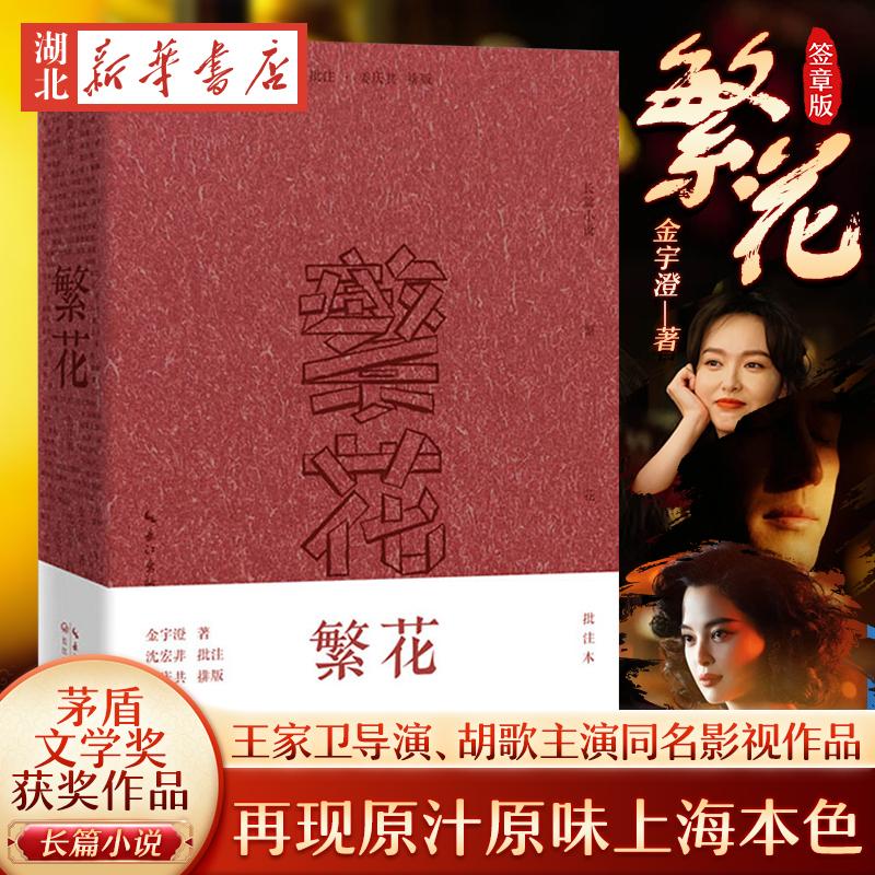【官方正版】 繁花 批注本签章版长篇小说书籍茅盾文学奖获奖作品