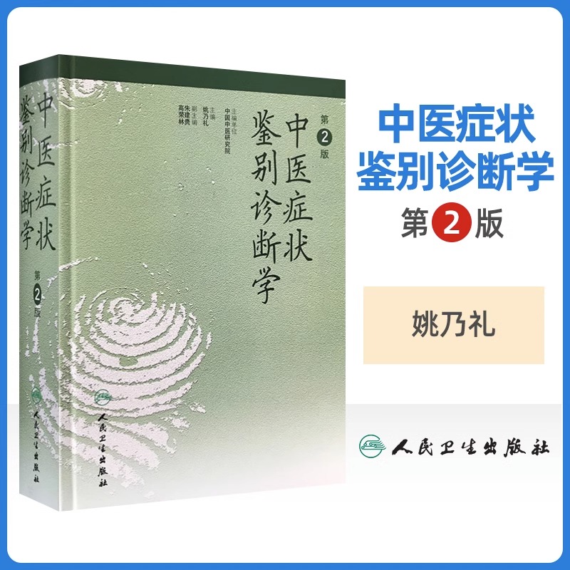 中医症状鉴别诊断学 版 姚乃礼 中医诊断与治疗 人民卫生出版社 