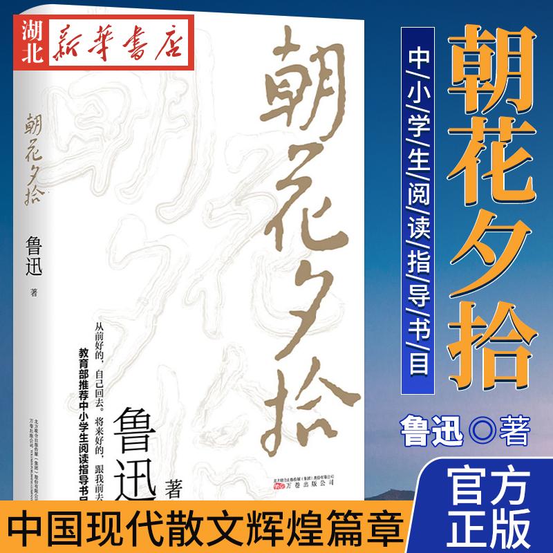 速发 朝花夕拾原著 鲁迅著文学经典七年级bi读中小学生阅读假期课