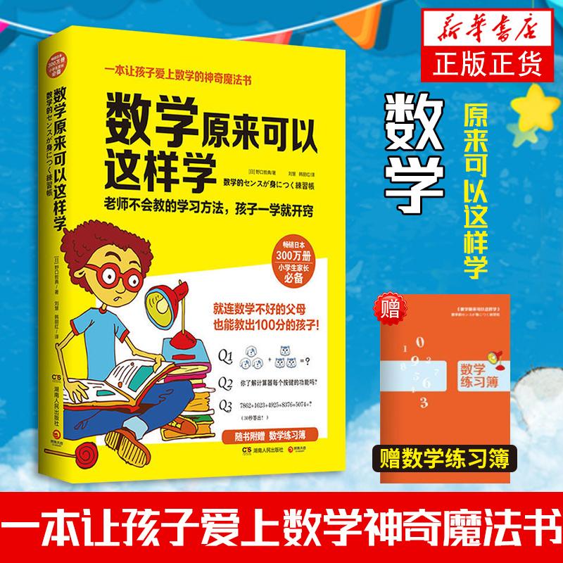 官方正版】数学原来可以这样学 赠练习簿 小学生数学 让孩子爱上