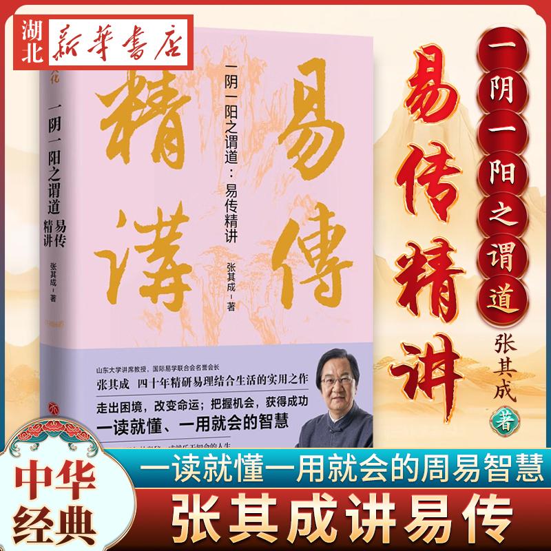 一阴一阳之谓道 易传精讲 国际易学联合会名誉会长张其成四十年精