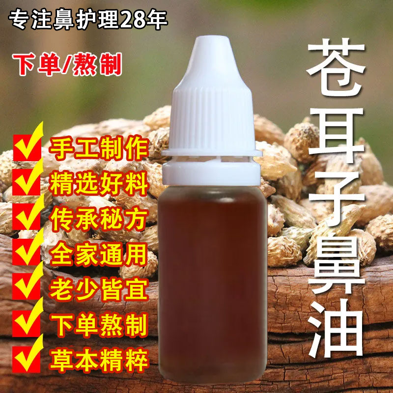 【苍耳子鼻舒精油】手工熬制 草本精华 升级款 古法萃取 老少皆宜