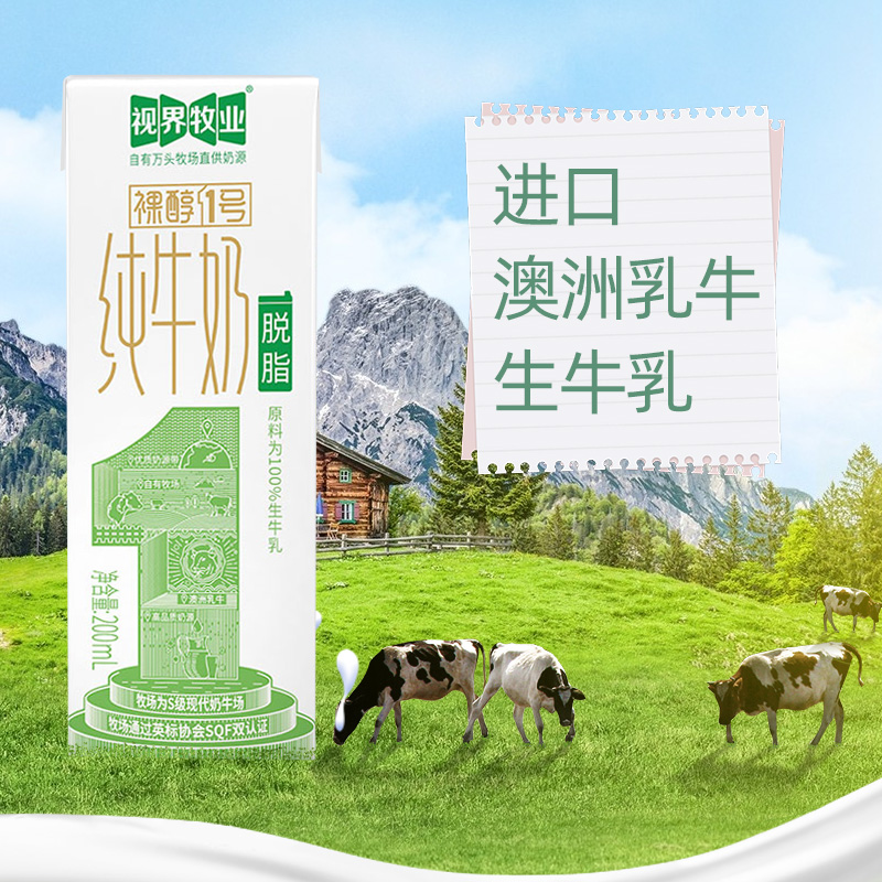 视界牧业脱脂纯牛奶学生营养早餐常温200mL盒装