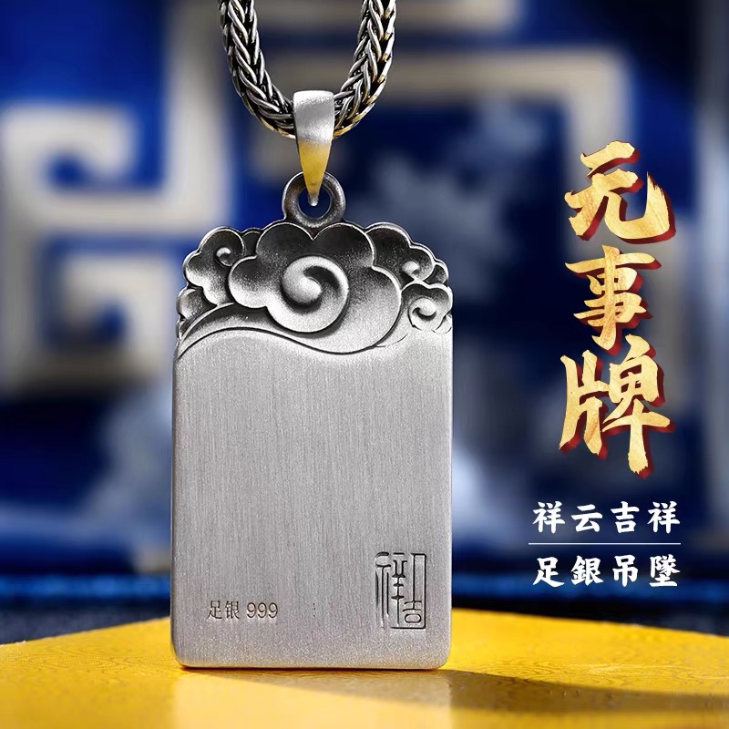 吊坠足银 吉祥祥云无事牌简约大气吊坠男女