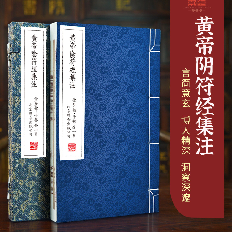 崇贤馆黄帝阴符经集注1函1册 宣纸线装古籍北京联合9787559668745