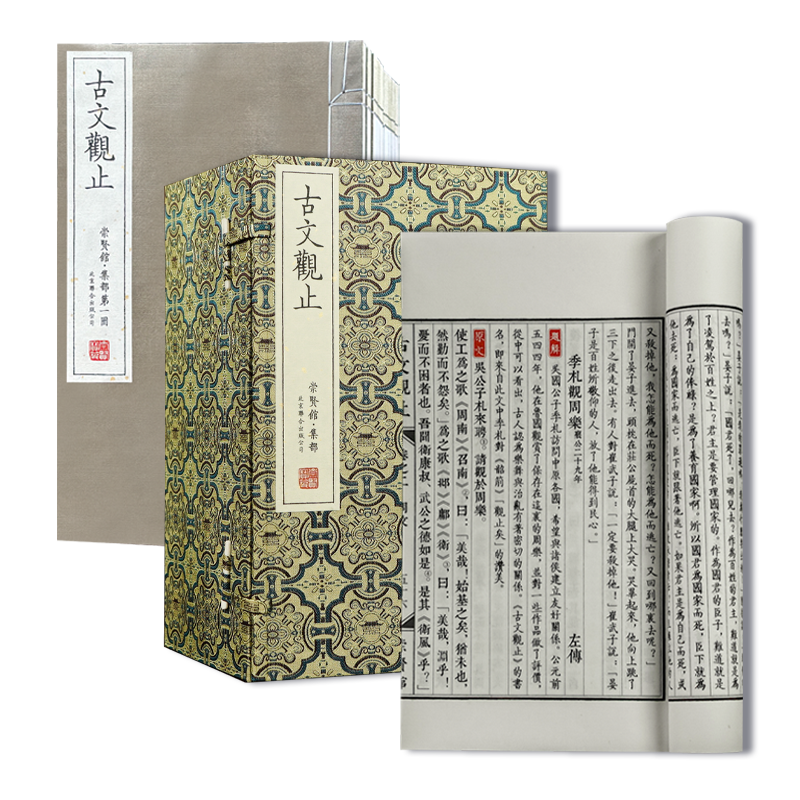 古文观止崇贤馆宝笈 善本1函10册手工宣纸线装北京联合出版公司
