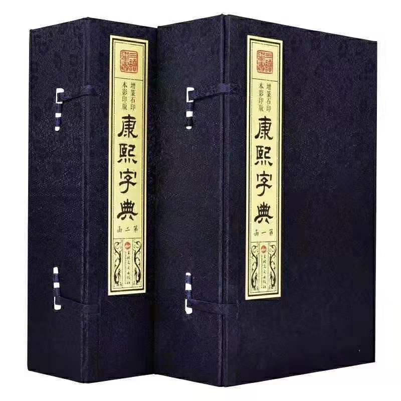 吴楚文化康熙字典（增篆石印本.影印版）2函12册宣纸线装繁体竖版