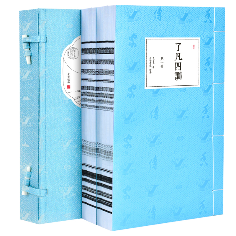 吴楚共创了凡四训1函2册崇贤馆书香传家升级版北京联合出版社