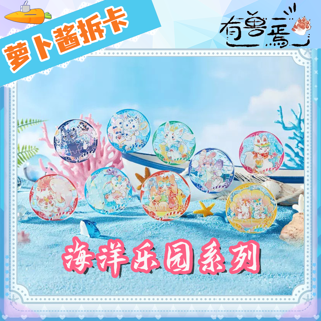 【有兽焉】有兽焉海洋乐园系列亚克力拼图徽章 伪拍立得盲盒
