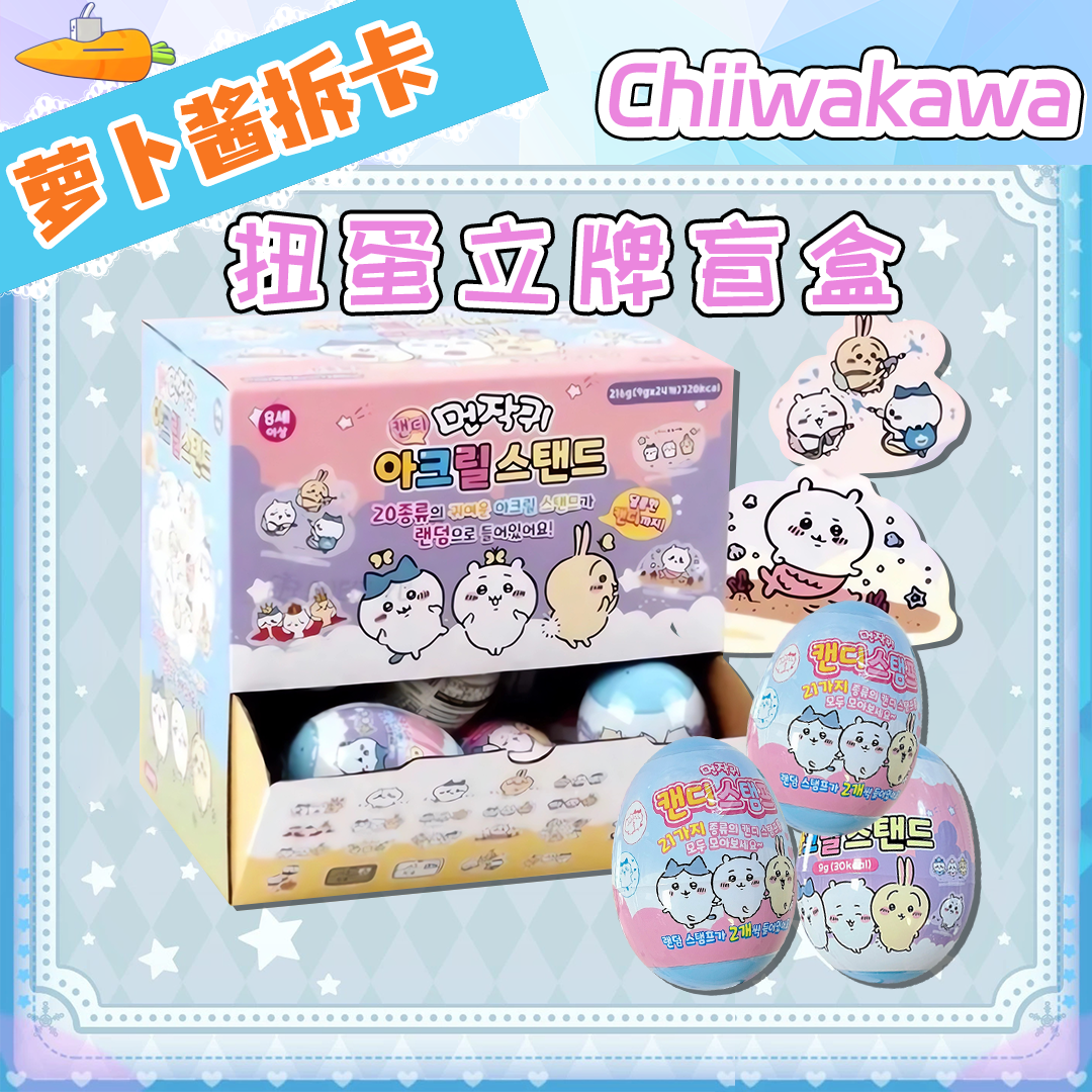 【谷子】chiikawa吉伊卡哇韩谷扭蛋立牌盲盒代拆