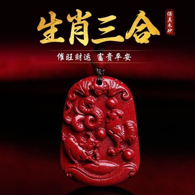 含辰砂工艺品朱砂三合贵人吊坠男女同款十二生肖高含量朱砂