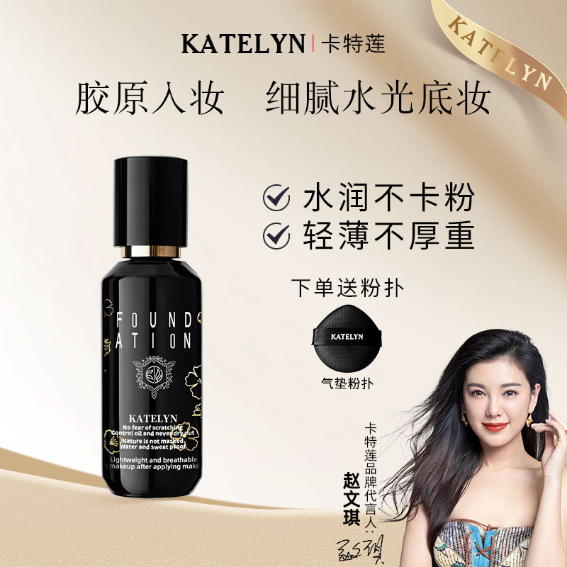 卡特莲养肤型粉底液遮瑕款可持久持妆正品干皮保湿滋润自然不脱妆
