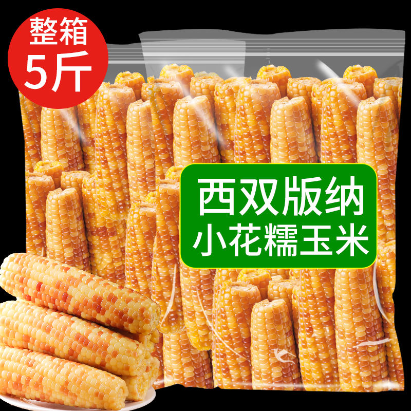 西双版纳香甜糯小包谷玉米新鲜真空装即食早餐代餐沾玉米厂家直销