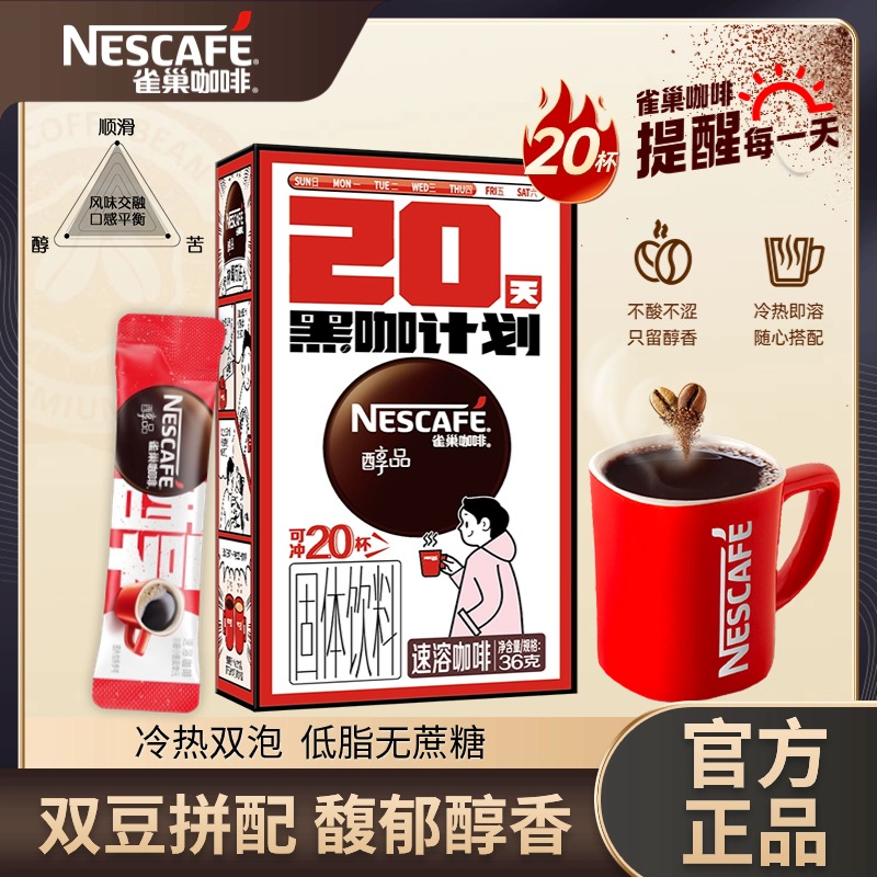 雀巢醇品黑咖啡速溶美式苦咖啡特浓早餐伴侣纯黑咖啡粉冷热即溶盒