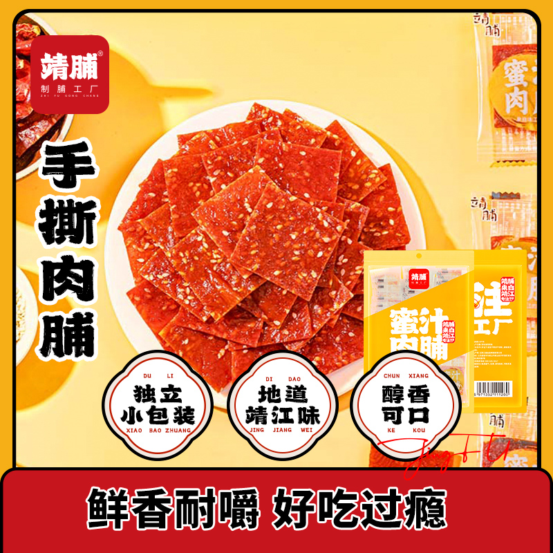 靖江手撕肉脯 蜜汁肉脯 肉干类特产休闲肉类熟食零食小吃肉脯散装