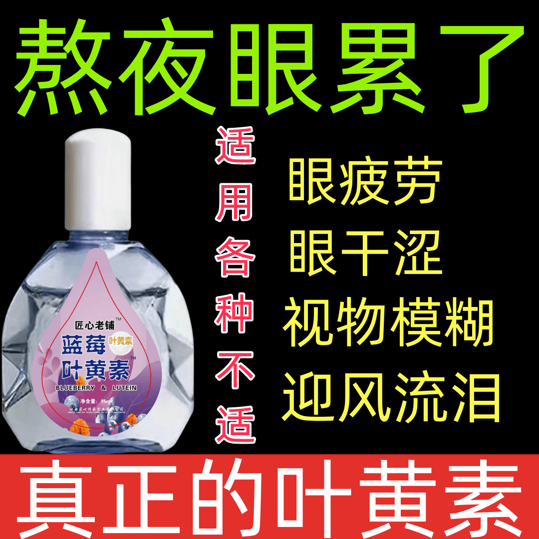 【1瓶包邮福利】叶黄素滴眼液缓解眼部疲劳干涩模糊清凉温和护理