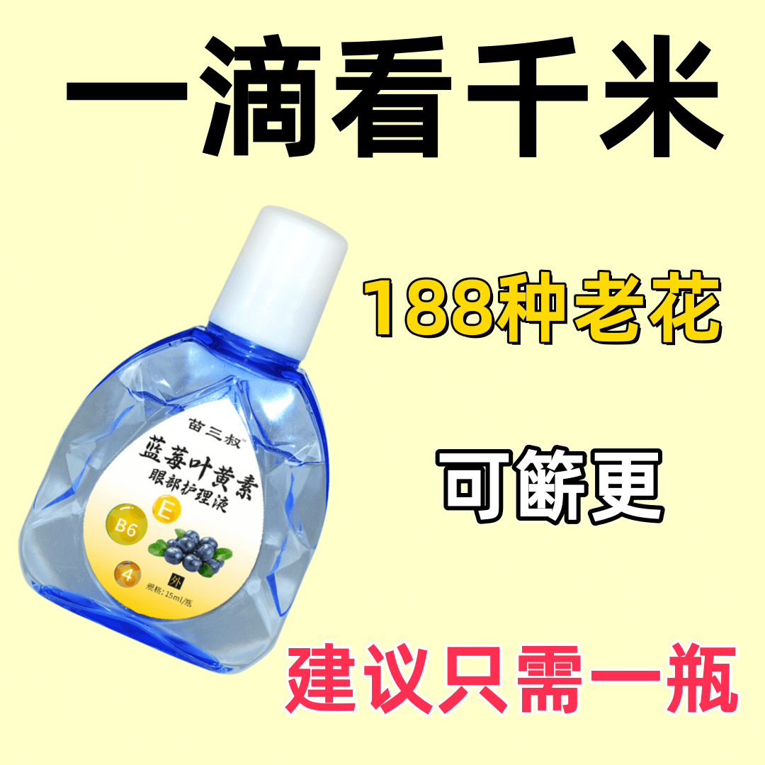 【不好用砸店】叶黄素滴眼水眼睛痒模糊眼滴液缓解疲劳近视眼熬夜