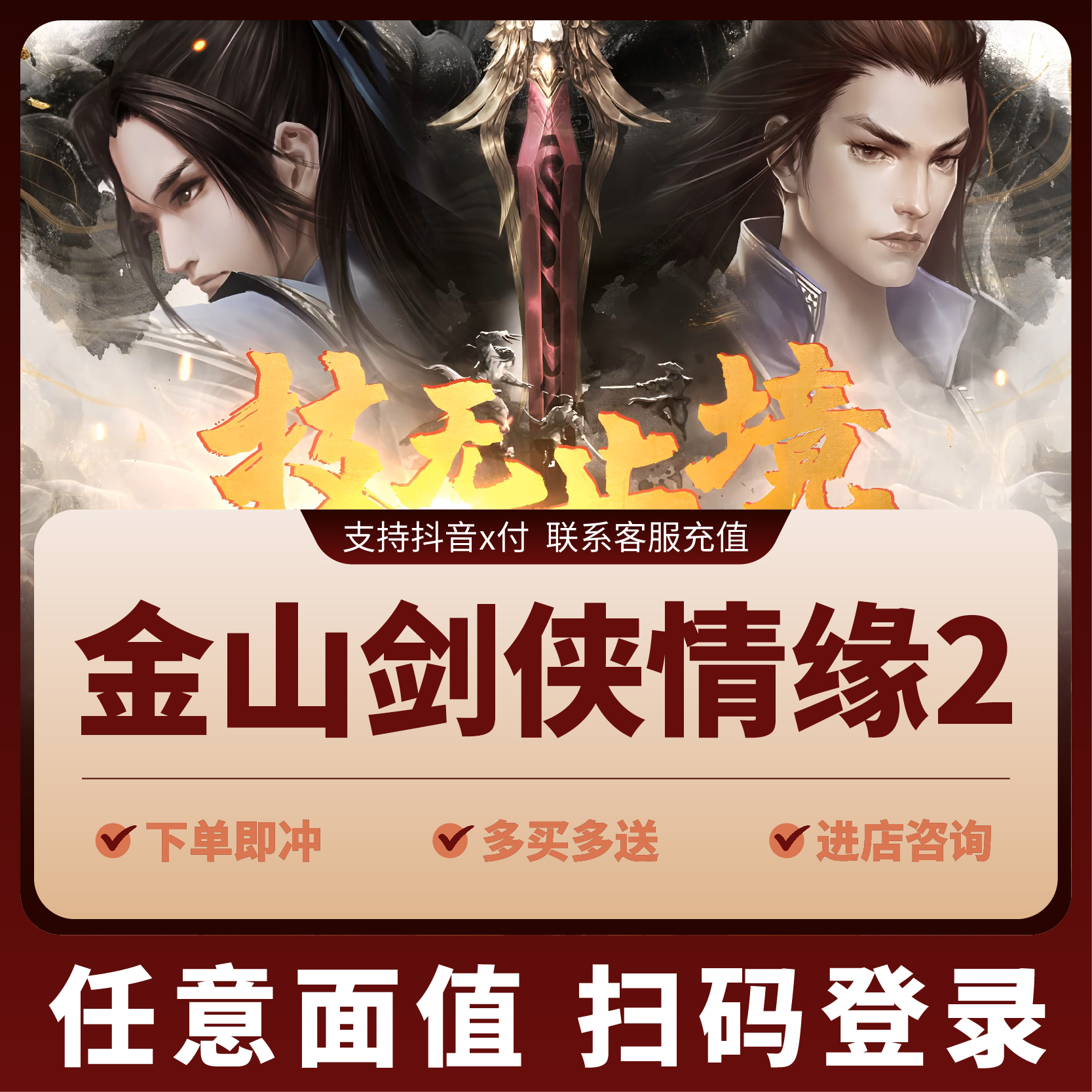 金山一卡通金山剑侠情缘2免费区点卡剑网2/剑网二金币充值