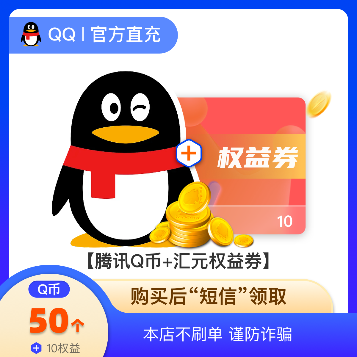 50q币卡充值/qb直充/q币充值/Q币充值（含10元权益券）短信领取