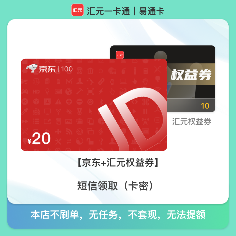 【京东E卡礼品卡】20元京东e卡电子卡/购物卡/汇元一卡通兑卡密