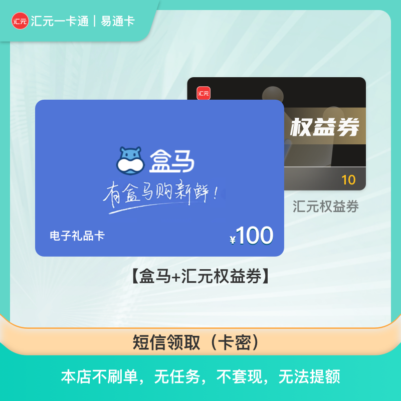 【盒马鲜生电子卡】100元-盒马礼品卡 月付可用 汇元一卡通兑换