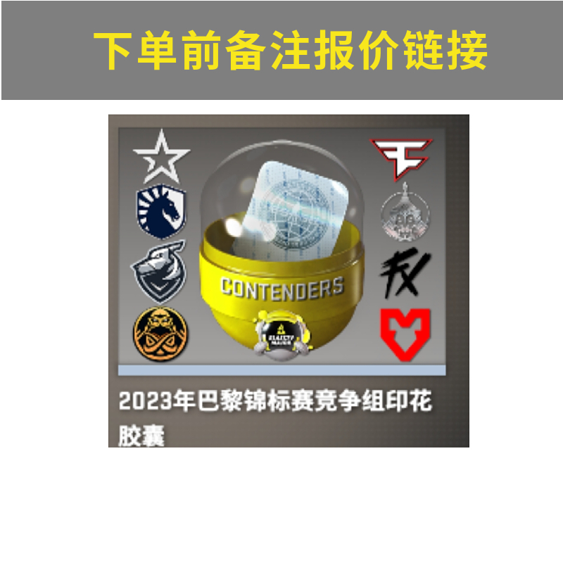 2023巴黎锦标赛竞争组印花胶囊×1