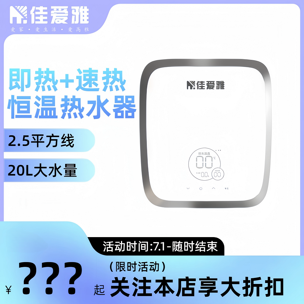 佳爱雅速热即热一体式电热水器家用恒温顶喷浴缸大水量2.5平方线
