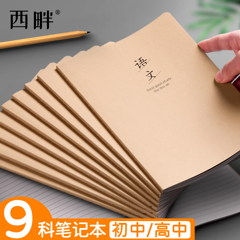 西畔语文本地理本16K牛皮纸科目本笔记本作业本软抄横线本 1660