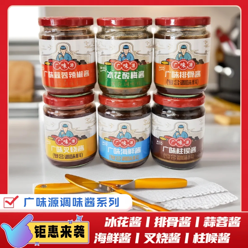 广味源冰花酸梅酱250g酱系列排骨酱叉烧酱酿造蒜蓉辣椒酱柱候酱