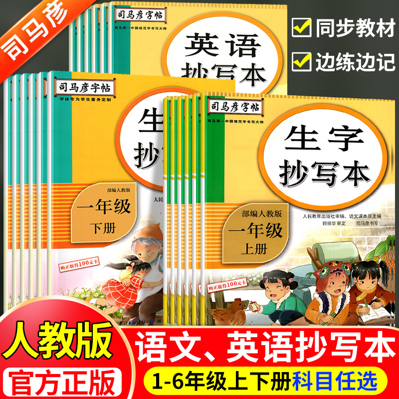 【司马彦字帖】楷书生字抄写本一二三四五六年级下册上册人教版