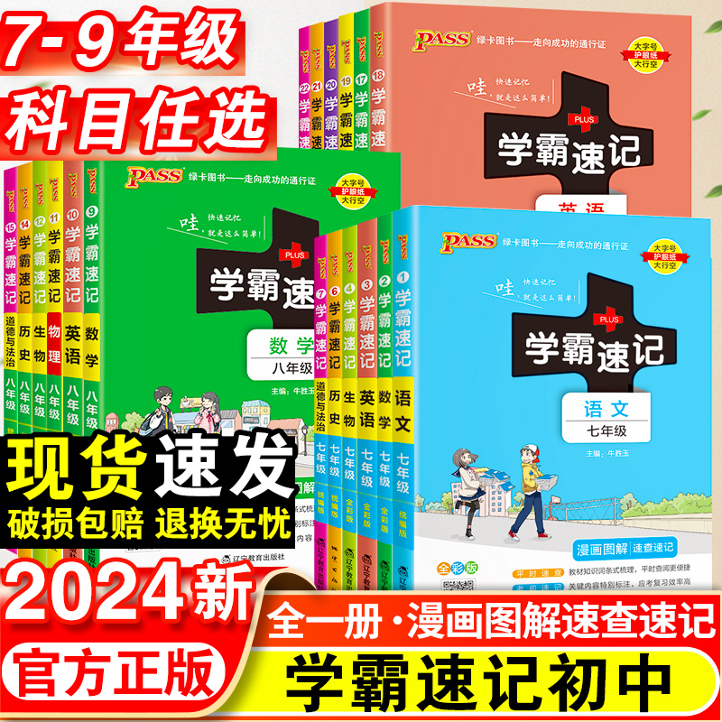 初中学霸速记七八九年级人教版中考复习知识速查速记小四门掌中宝