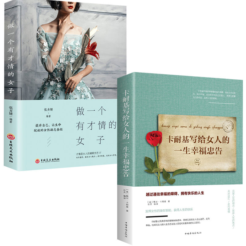 女性励志卡耐基写给女人的一生幸福忠告正版全集女性提升自己书籍