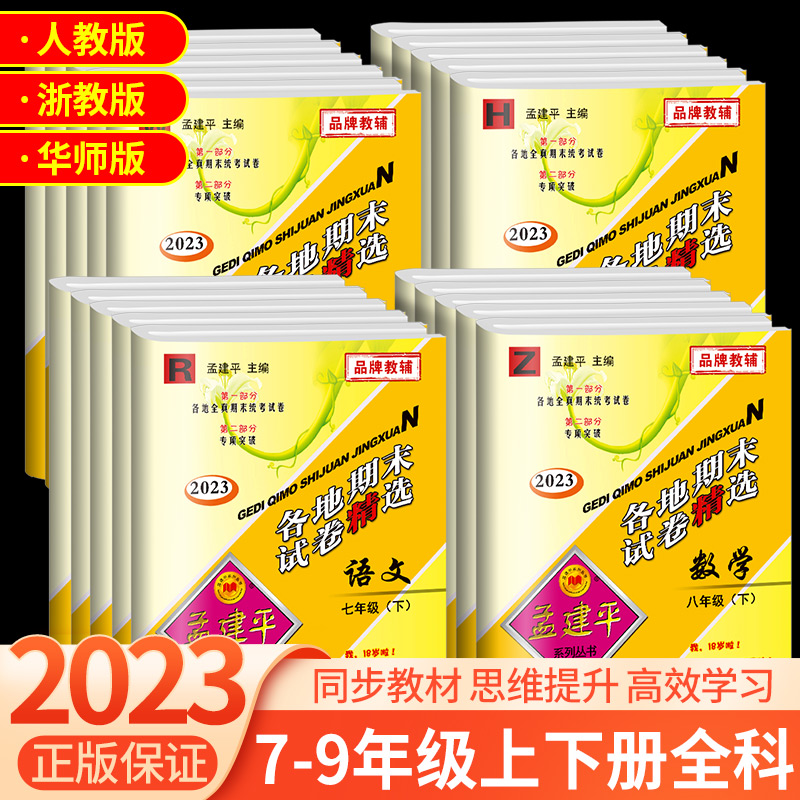 孟建平七八九年级上下册语文数学英语全套初中各地期末试卷精选