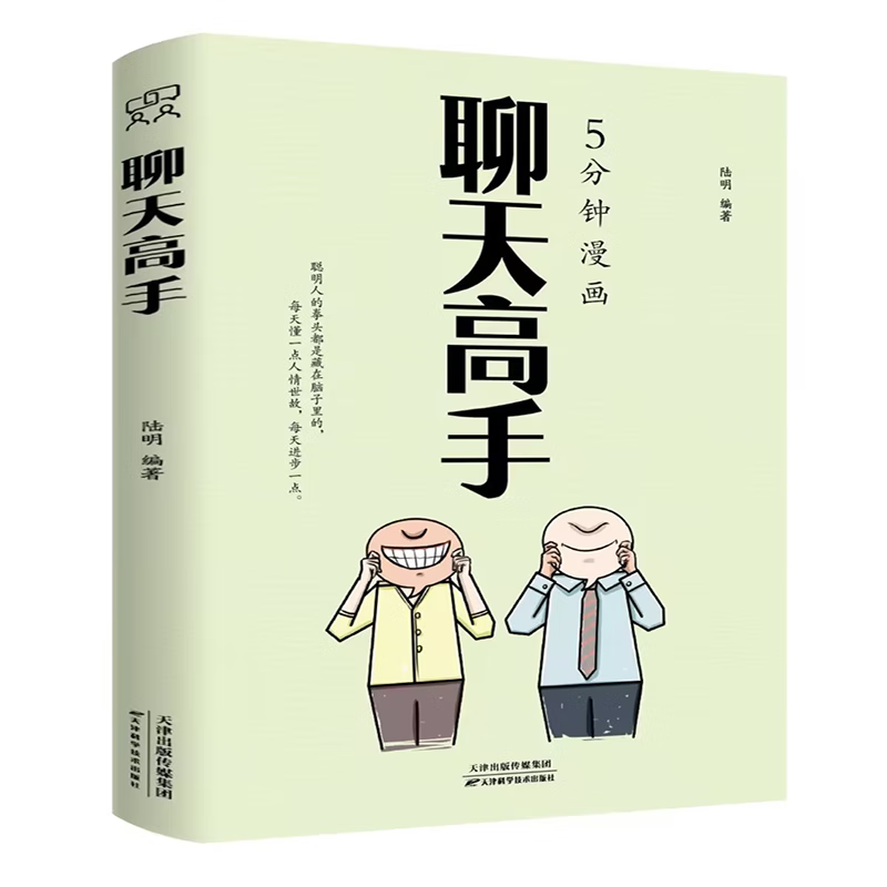 【正版】5分钟漫画聊天高手说服力怎样有技巧的说服他人逻辑说话