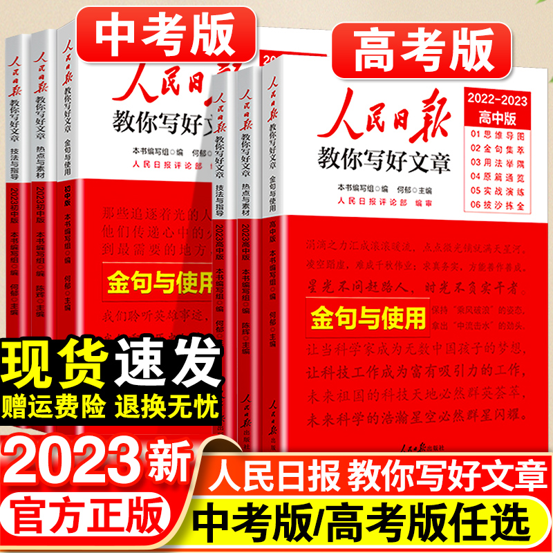 人民日报教你写好文章金句与使用高考版热点与素材技法与指导书