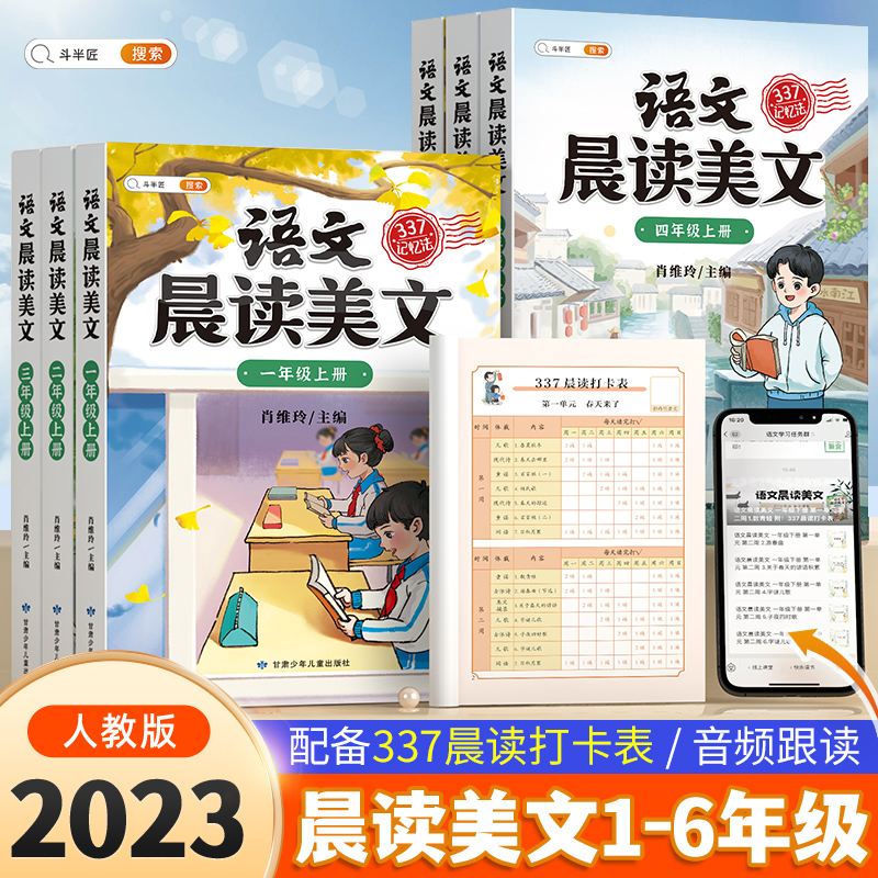 【斗半匠】语文晨读美文暮诵夜读小学337晨读法1-6年级同步课外阅读