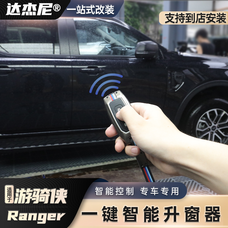 适用于福特游骑侠Ranger自动升窗器玻璃一键升降升级锁车自动关窗