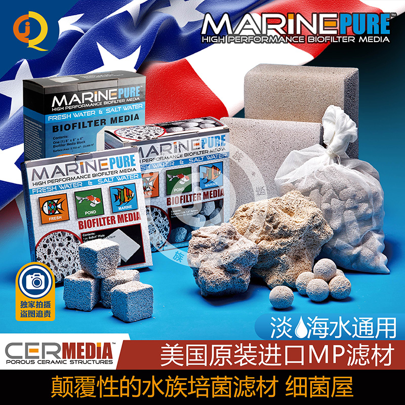 美国MP滤材MarinePure鱼缸过滤材料神砖超能球大小方砖石培细菌屋